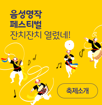 음성명작페스티벌