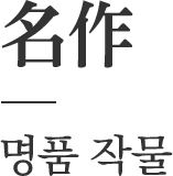 명품작물